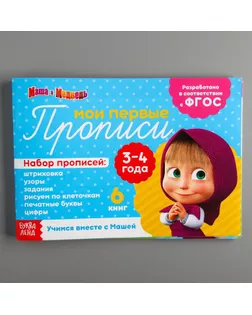 Прописи набор, 6 шт., Маша и Медведь, 20 листов арт. СМЛ-68380-1-СМЛ0004409175