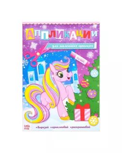 Аппликации с раскрасками новогодние "Для маленьких принцесс" 20 стр., формат А4 арт. СМЛ-37678-1-СМЛ0004433788