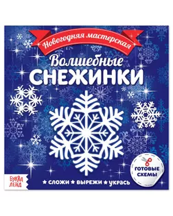 Аппликации «Волшебные снежинки», 20 стр. арт. СМЛ-37723-1-СМЛ0004445680