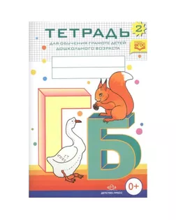 Тетрадь для обучения грамоте детей дошкольного возраста №2. Нищева Н. В. арт. СМЛ-164996-1-СМЛ0004464051