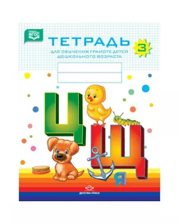 Тетрадь для обучения грамоте детей дошкольного возраста №3. Нищева Н. В. арт. СМЛ-164996-2-СМЛ0004464052