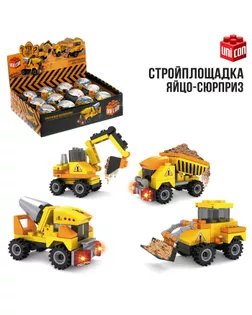 Конструктор-сюрприз в яйце «Стройка», 4 вида МИКС арт. СМЛ-76044-1-СМЛ0004473422