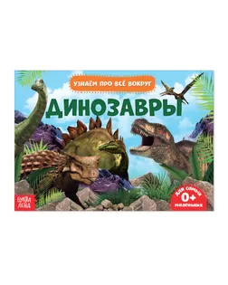 Обучающая книжка «Динозавры», 18 динозавров арт. СМЛ-71628-1-СМЛ0004476246