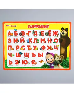 Коврик для лепки «Алфавит», А4, Маша и Медведь арт. СМЛ-205690-1-СМЛ0004482154