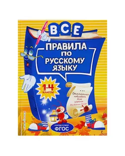 Все правила по русскому языку: для начальной школы 1-4 класс. Герасимович Н. Л. арт. СМЛ-109851-1-СМЛ0004483241