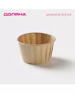 Форма для выпечки круглая Доляна «Бежевый», d=6,5 см арт. СМЛ-269577-1-СМЛ0004491856