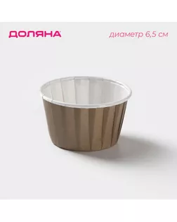 Форма для выпечки круглая Доляна «Шоколад с молоком», d=6,5 см, цвет коричневый арт. СМЛ-245250-1-СМЛ0004491857
