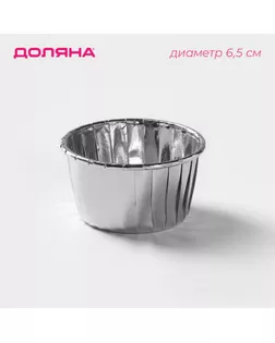 Форма для выпечки круглая Доляна «Серебро», d=6,5 см, цвет серебристый арт. СМЛ-245251-1-СМЛ0004491879