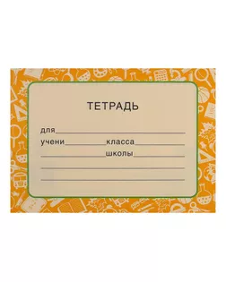 Наклейка "На тетрадь" жёлтый фон арт. СМЛ-205567-1-СМЛ0004501268