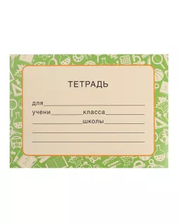 Наклейка "На тетрадь" зелёный фон арт. СМЛ-205568-1-СМЛ0004501269