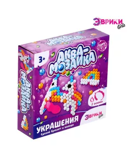 ЭВРИКИ Аквамозаика Украшения, браслет и кольцо "Пони" арт. СМЛ-107012-1-СМЛ0004503044