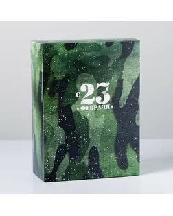 Коробка складная «С 23 февраля», 16 × 23 × 7.5 см арт. СМЛ-110895-2-СМЛ0004523802