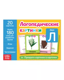 Обучающая книга «Логопедические картинки. Звук Л», 24 стр. арт. СМЛ-72743-1-СМЛ0004530401