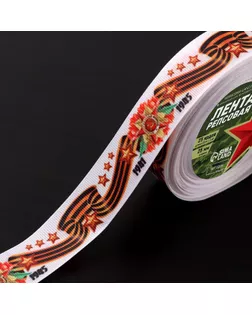 Лента репсовая «С Днём победы», 25 мм, 23 ± 1 м, цвет белый арт. СМЛ-245274-1-СМЛ0004571029