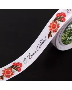 Лента репсовая «С Днём победы», 25 мм, 23 ± 1 м, цвет белый арт. СМЛ-245275-1-СМЛ0004571030