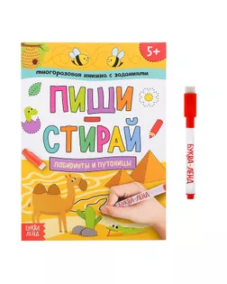 Многоразовая книжка с заданиями «Пиши-стирай. Лабиринты и путаницы», 12 стр. арт. СМЛ-127192-1-СМЛ0004571554