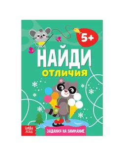 Книга «Найди отличия: Задания на внимание», 5 лет, 12 стр. арт. СМЛ-72893-1-СМЛ0004580962