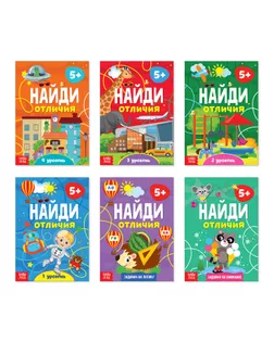 Книги «Найди отличия», набор 6 шт. по 12 стр., от 5 лет арт. СМЛ-72905-1-СМЛ0004580974