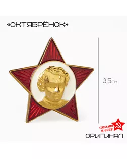 Значок "Октябренок" арт. СМЛ-274233-1-СМЛ0004585404