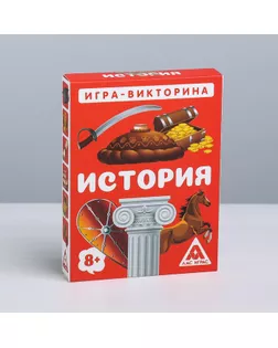 Игра-викторина «История» 8+, 50 карточек арт. СМЛ-78539-1-СМЛ0004624526