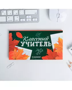Планер мини с отрывными листами "Классный учитель" арт. СМЛ-175427-1-СМЛ0004627690