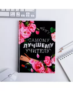 Ежедневник учителя "Самому лучшему учителю" А5 7БЦ 160 л арт. СМЛ-187851-1-СМЛ0004631285