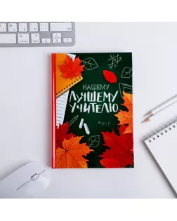 Ежедневник учителя "Нашему лучшему учителю" А5 7БЦ 160 л арт. СМЛ-187852-1-СМЛ0004631286