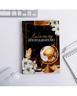 Ежедневник учителя "Любимому преподавателю" А5 7БЦ 160 л арт. СМЛ-187853-1-СМЛ0004631287