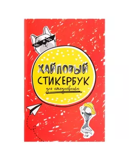 Стикербук «Хайповый», 14 × 21 см - 10 листов арт. СМЛ-206213-1-СМЛ0004646046