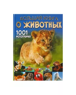 Большая книга о животных. 1001 фотография. Ермакович Д. И. арт. СМЛ-74594-1-СМЛ0004646489