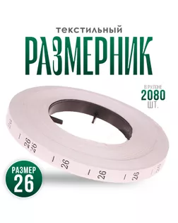 Размерник 26, в рулоне 2 080 шт. арт. СМЛ-245459-1-СМЛ0004660220
