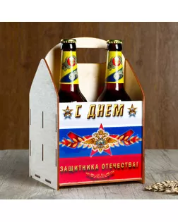 Ящик под пиво "С Днём Защитника Отечества!" триколор арт. СМЛ-133058-1-СМЛ0004667361