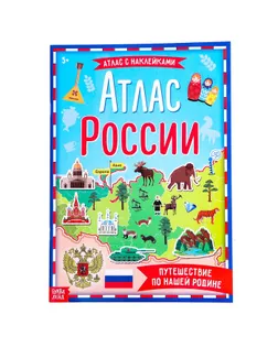 Книга с наклейками «Атлас России», формат А4, 16 стр. арт. СМЛ-206111-1-СМЛ0004679555