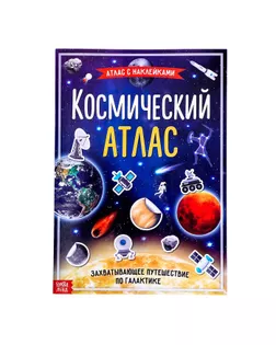 Книга с наклейками «Космический атлас», формат А4, 16 стр. арт. СМЛ-206112-1-СМЛ0004679556