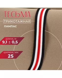 Тесьма трикотажная лампас 25 мм, 9,1 ± 0,5 м, цвет белый/чёрный/красный арт. СМЛ-234680-2-СМЛ0004685549