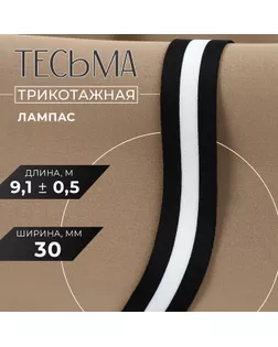 Тесьма трикотажная лампас 30 мм, 9,1 ± 0,5 м, цвет чёрный/белый арт. СМЛ-245478-1-СМЛ0004685552