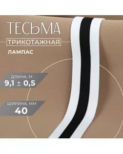 Тесьма трикотажная лампас 40 мм, 9,1 ± 0,5 м, цвет белый/чёрный арт. СМЛ-245476-2-СМЛ0004685554
