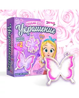 Набор для опытов с эпоксидной смолой «Создай свое украшение», бабочка арт. СМЛ-81665-1-СМЛ0004686967