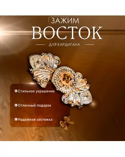 Зажим для кардигана «Восток», цвет коричневый в золоте арт. СМЛ-245484-1-СМЛ0004690006