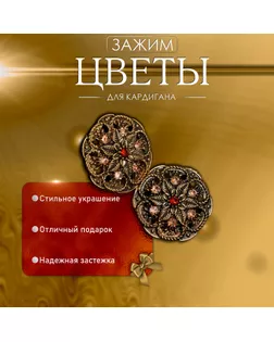 Зажим для кардигана «Цветы», цвет коричневый в чернёном золоте арт. СМЛ-245485-1-СМЛ0004690008