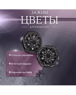 Зажим для кардигана «Цветы», цвет чёрно-серый в чернёном серебре арт. СМЛ-245485-2-СМЛ0004690009