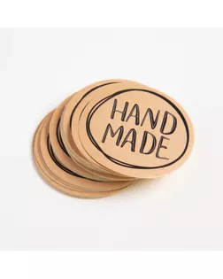 Набор наклеек для бизнеса Hand made, 4 х 4 см - 50 шт. арт. СМЛ-193531-1-СМЛ0004692571