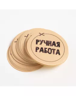 Набор наклеек для бизнеса «Ручная работа», 4 х 4 см - 50 шт. арт. СМЛ-193533-1-СМЛ0004692574