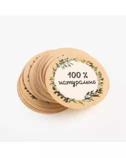 Набор наклеек для бизнеса «100 % натурально», 4 х 4 см - 50 шт. арт. СМЛ-193535-1-СМЛ0004692577