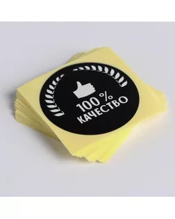 Набор наклеек для бизнеса «100 % качество», 4 х 4 см - 50 шт. арт. СМЛ-193536-1-СМЛ0004692578