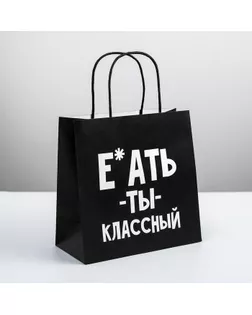 Пакет подарочный «Ты классный», 22 × 22 × 11 см арт. СМЛ-101254-2-СМЛ0004711593