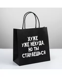 Пакет подарочный «Хуже уже некуда», 22 × 22 × 11 см арт. СМЛ-101256-2-СМЛ0004711596