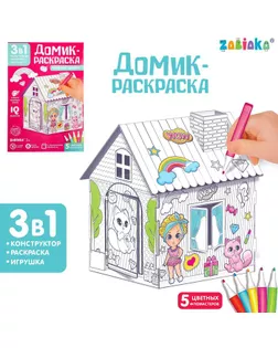 Домик раскраска «Модный домик», 3 в 1 арт. СМЛ-88488-1-СМЛ0004720046