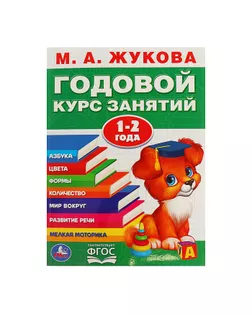 Годовой курс занятий. 1-2 года. Жукова М. А. арт. СМЛ-76195-1-СМЛ0004723699