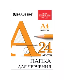 Папка для черчения А4, 24 листа, 200 г/м, BRAUBERG, без рамки, ватман ГОЗНАК КБФ арт. СМЛ-175455-1-СМЛ0004725900